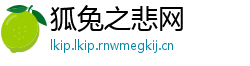 狐兔之悲网